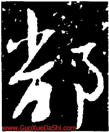 鄱,王羲之,書法字典